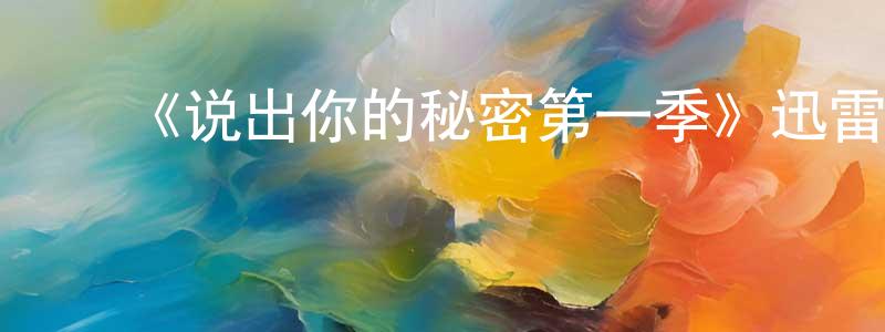 影视迷陈传峰的个人博客,《说出你的秘密第一季》迅雷下载/在线观看-灵异惊悚-美剧天堂